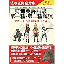 新狩猟世界これから始める人のための狩猟の教科書決定版 | 新狩猟世界